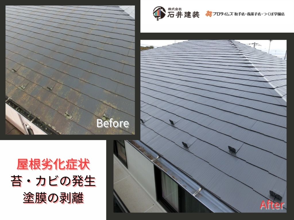 取手市新取手Ｍ様邸ビフォーアフター画像：屋根