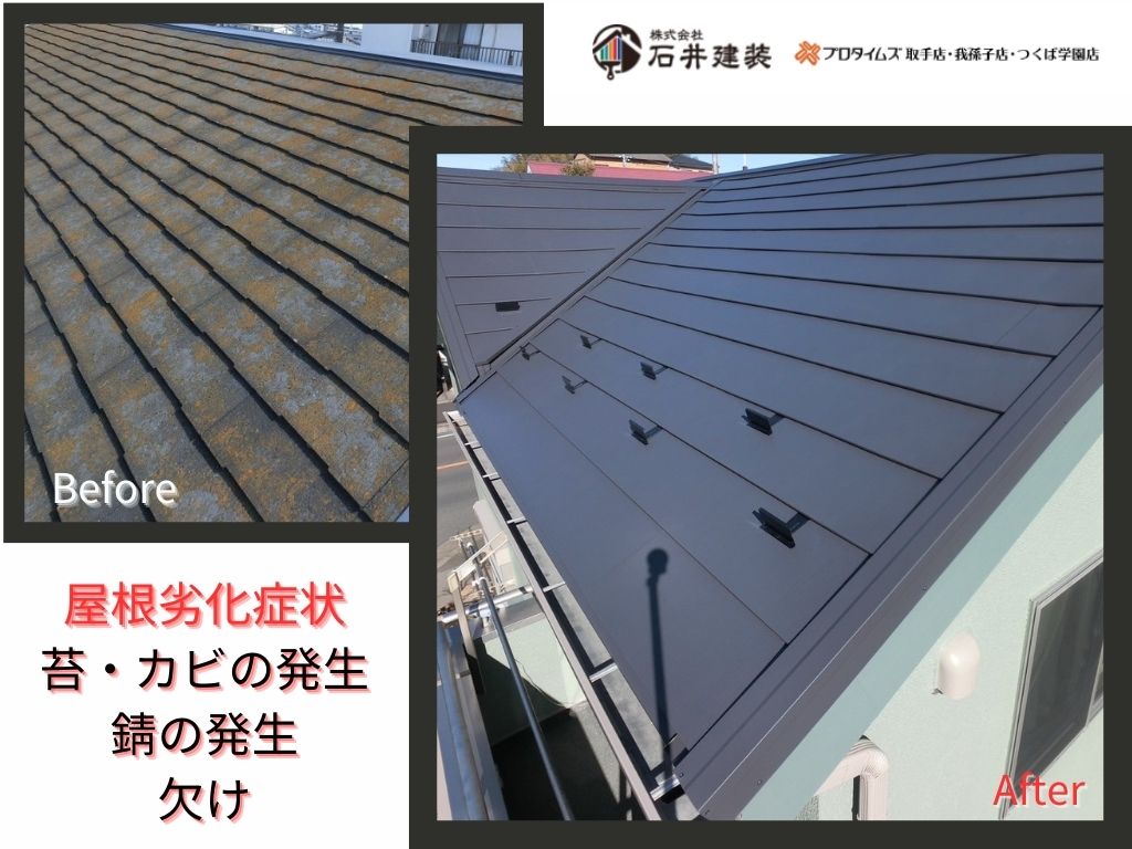 我孫子市柴崎台Ｉ様邸ビフォーアフター画像：屋根