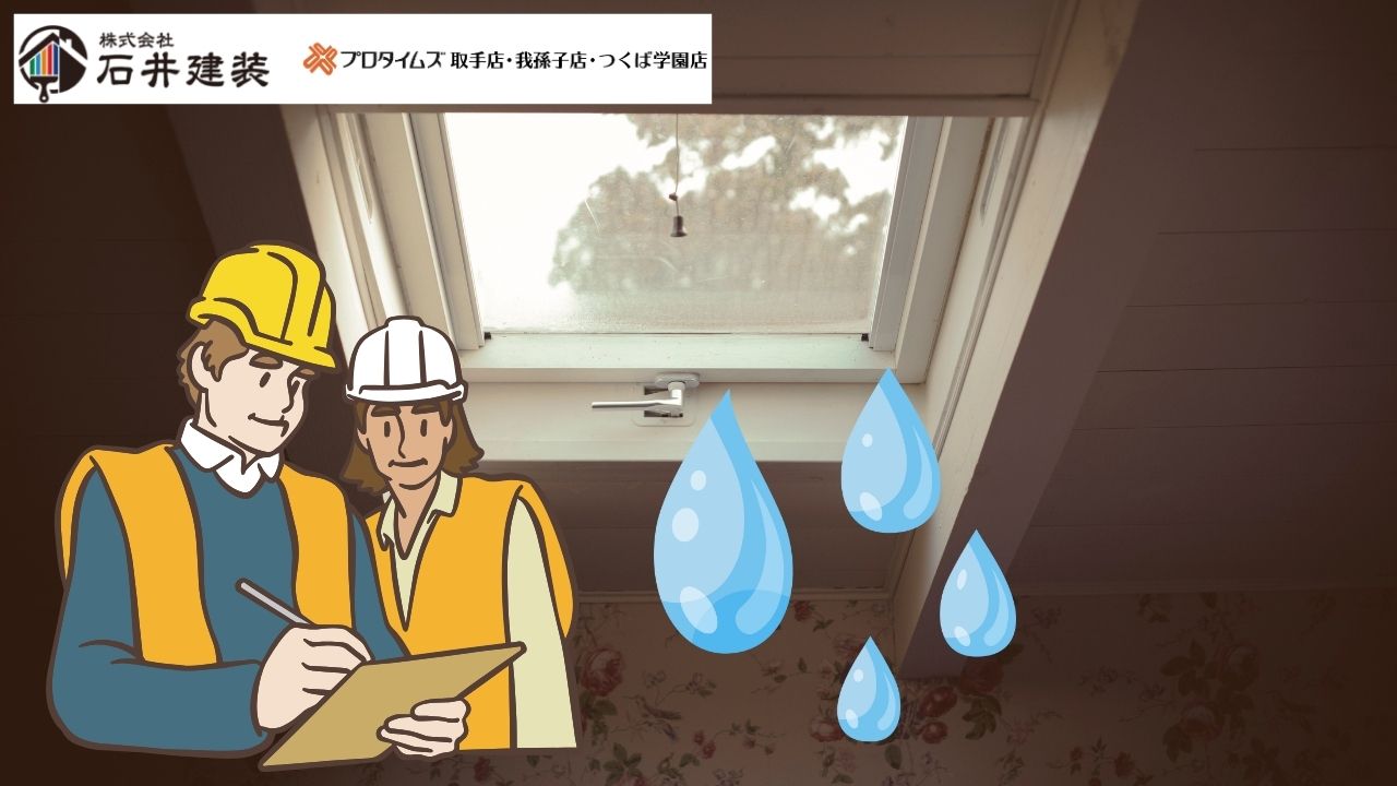 雨漏り天窓をプロがチェック！我孫子市での交換・修理ポイント【ベルックス対応】