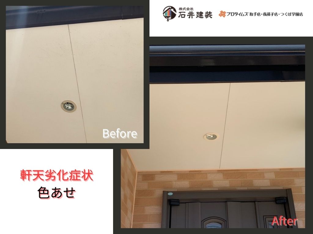 取手市椚木Ｓ様邸ビフォーアフター画像：軒天