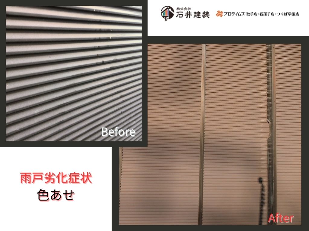 阿見町鈴木Ｎ様邸ビフォーアフター画像：雨戸