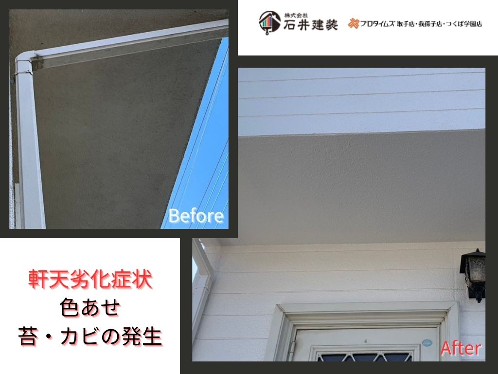 牛久市刈谷町Ｈ様邸ビフォーアフター画像：軒天