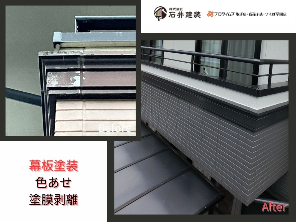 取手市新取手Ｍ様邸ビフォーアフター画像：幕板
