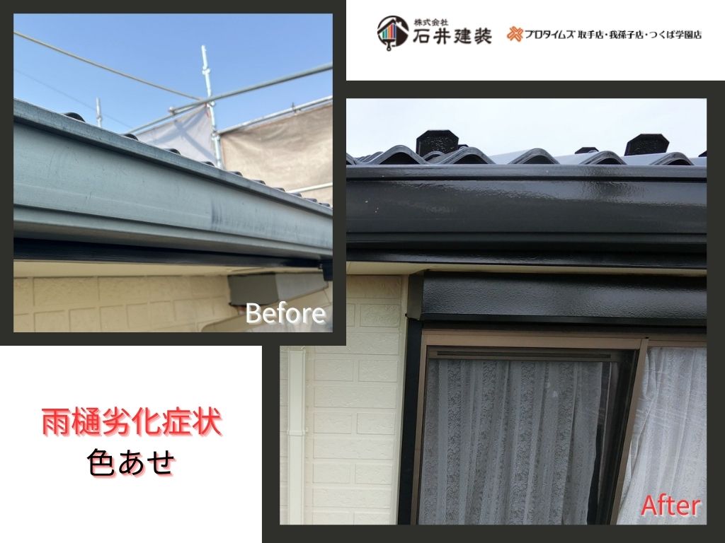 取手市毛有W様様邸ビフォーアフター画像：雨樋