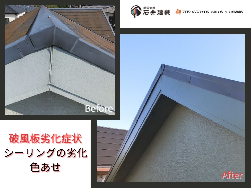 我孫子市柴崎台Ｉ様邸ビフォーアフター画像：破風板
