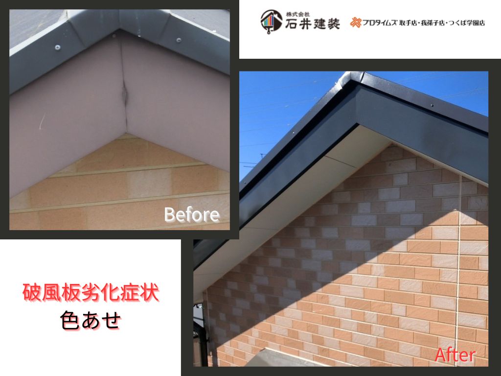 取手市椚木Ｓ様邸ビフォーアフター画像：破風板
