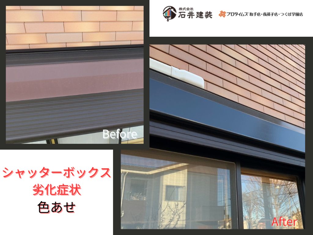 龍ケ崎市藤ヶ丘Ｉ様邸ビフォーアフター画像：ｼｬｯﾀｰﾎﾞｯｸｽ