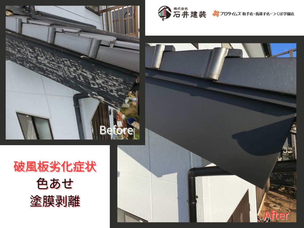 阿見町鈴木Ｎ様邸ビフォーアフター画像：破風板