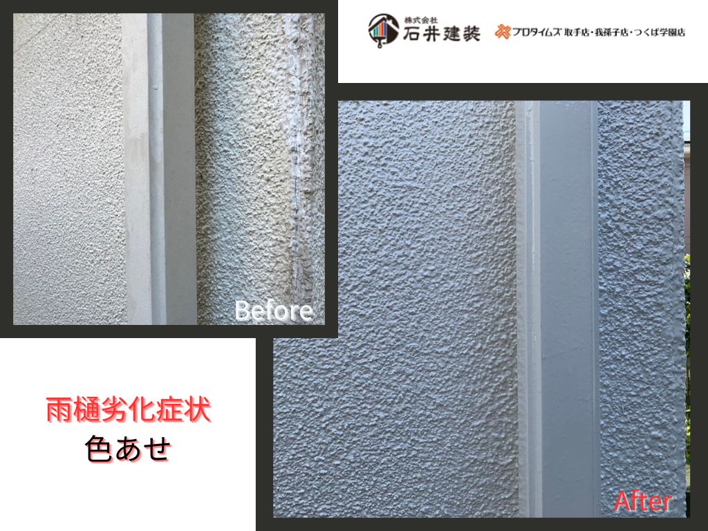 牛久市刈谷町Ｈ様邸ビフォーアフター画像：雨樋
