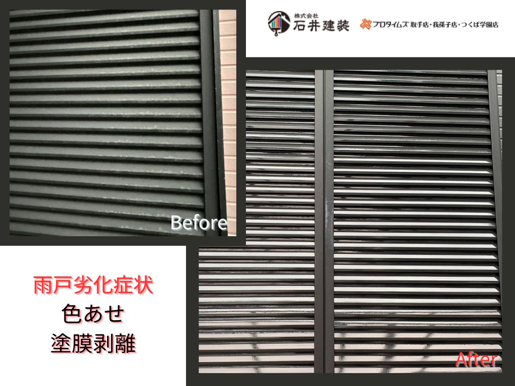 取手市新取手Ｍ様邸ビフォーアフター画像：雨戸