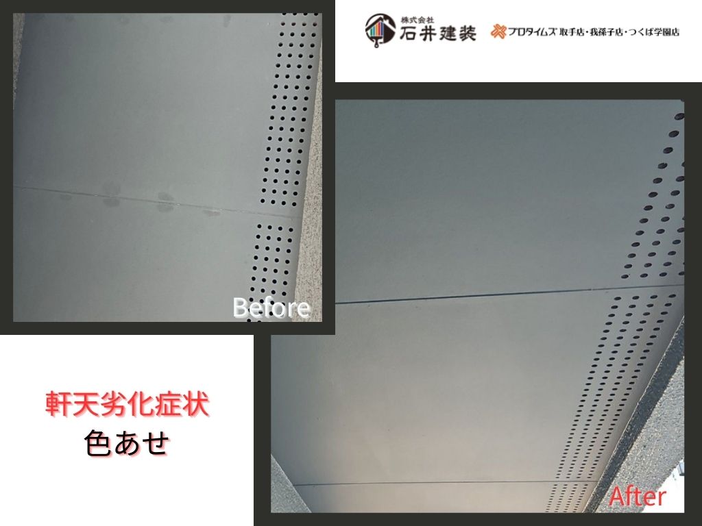 我孫子市柴崎台Ｉ様邸ビフォーアフター画像：軒天