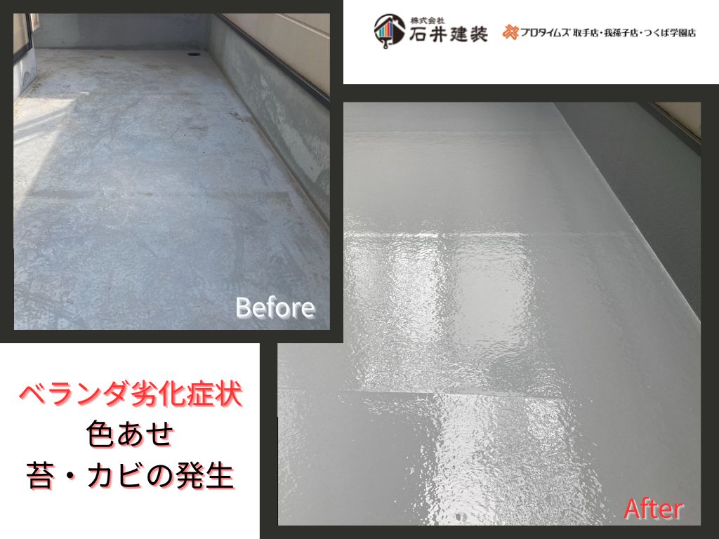 龍ケ崎市藤ヶ丘Ｉ様邸ビフォーアフター画像：ベランダ