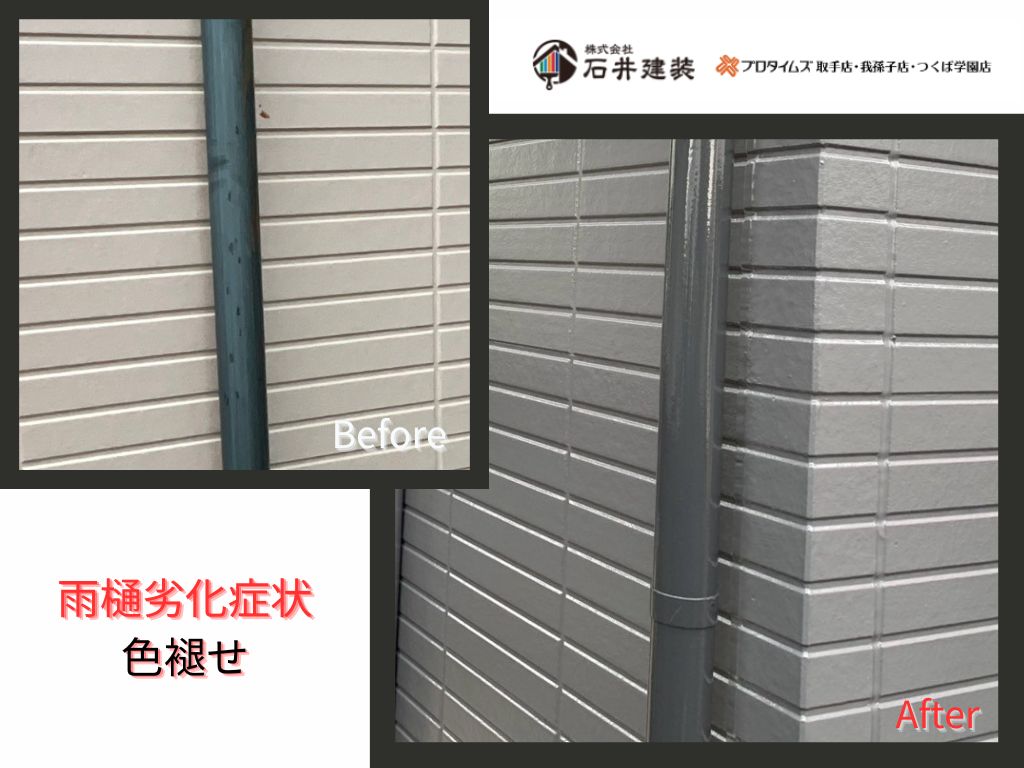 取手市新取手Ｍ様邸ビフォーアフター画像：雨樋