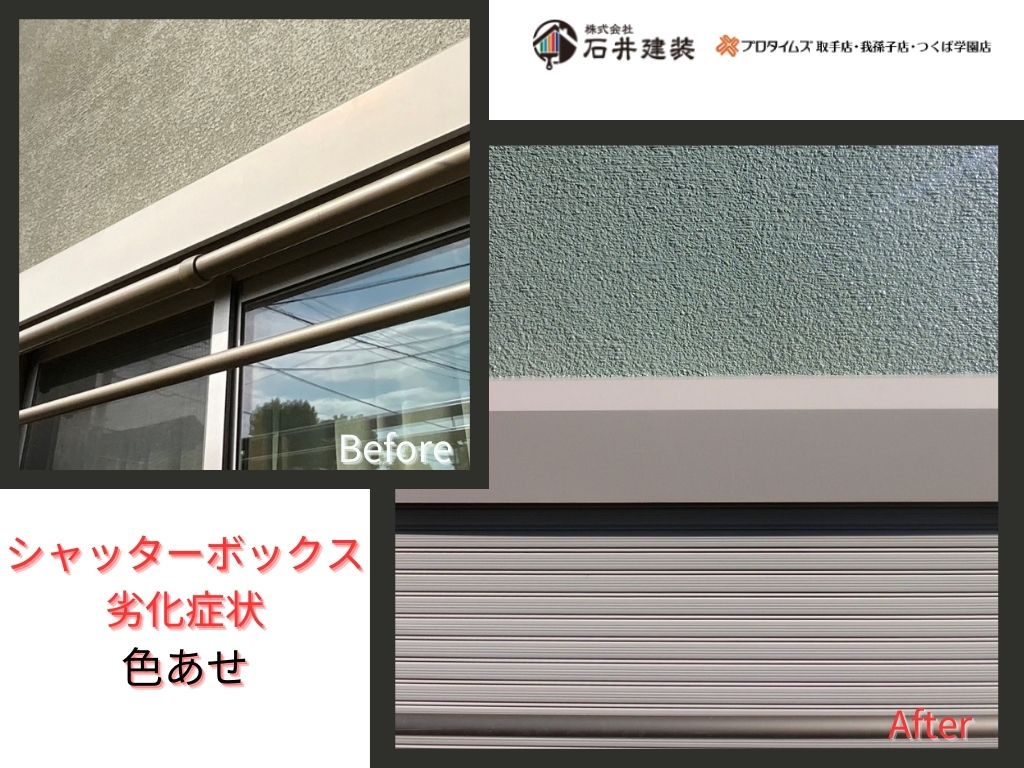 我孫子市柴崎台Ｉ様邸ビフォーアフター画像：ｼｬｯﾀｰﾎﾞｯｸｽ