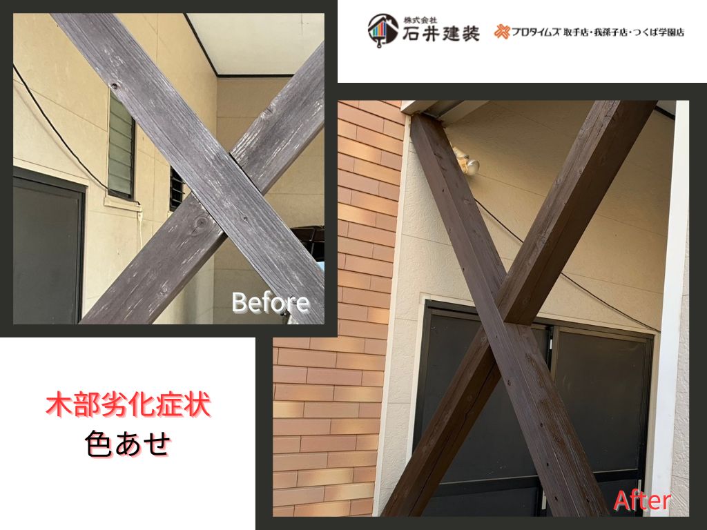 龍ケ崎市藤ヶ丘Ｉ様邸ビフォーアフター画像：木部