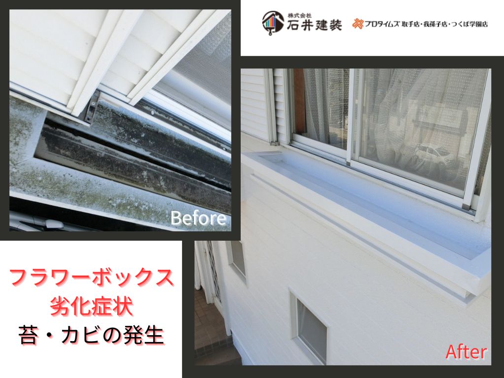 牛久市刈谷町Ｈ様邸ビフォーアフター画像：ﾌﾗﾜｰﾎﾞｯｸｽ