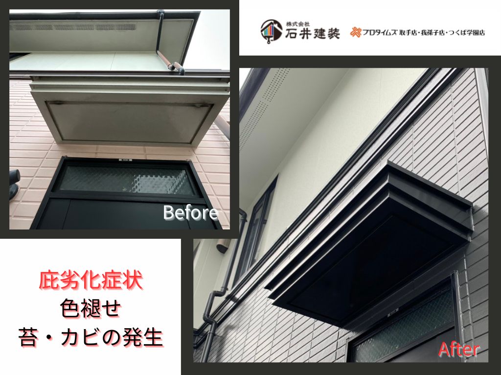 取手市新取手Ｍ様邸ビフォーアフター画像：庇