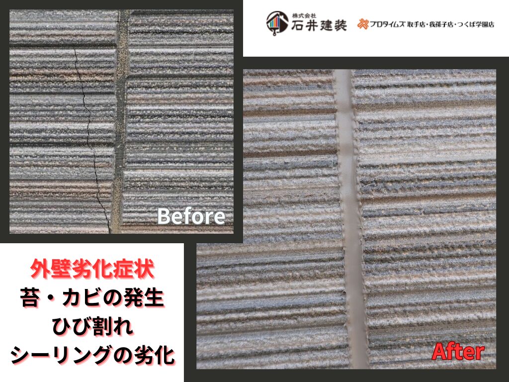 つくば市沼崎O様邸ビフォーアフター画像：外壁