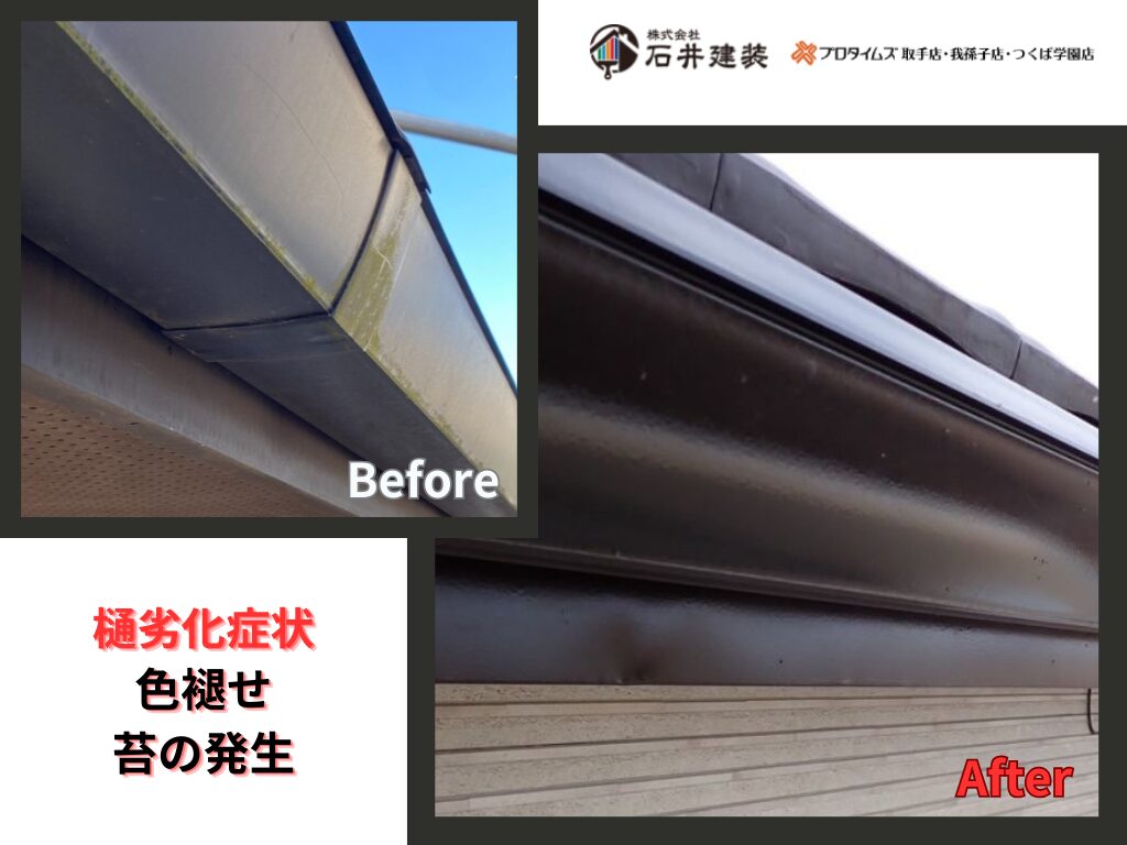 つくば市沼崎O様邸ビフォーアフター画像：樋