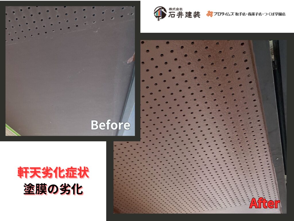 つくば市沼崎O様邸ビフォーアフター画像：軒天