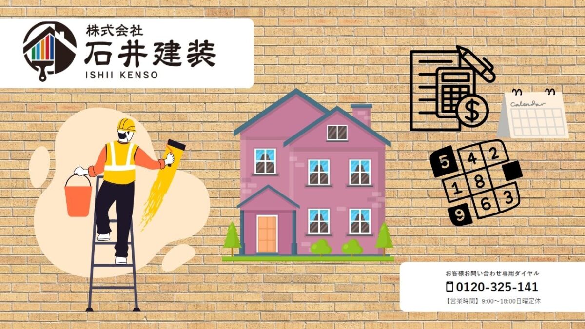 石井建装が提案!安心・信頼の外壁リフォーム後定期メンテナンス~今すぐお問い合わせください!