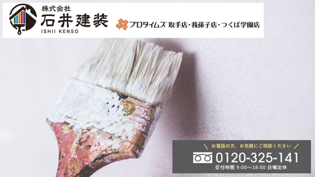 「石井建装」が教える!外壁塗装の品質を左右する“下塗り材”選びの重要性