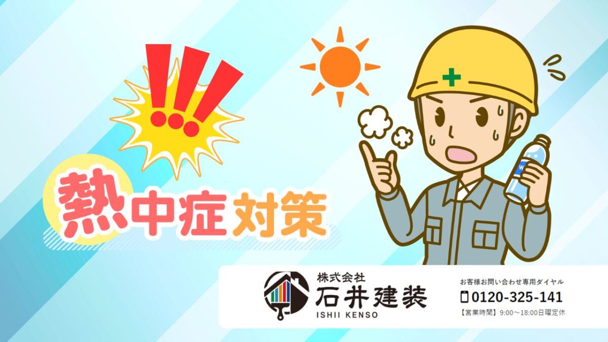 2025年義務化目前！企業の熱中症対策は石井建装が徹底サポートします
