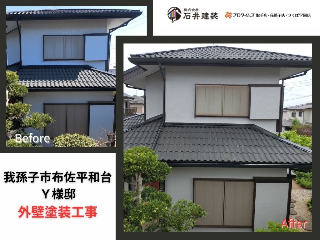 我孫子市布佐平和台Y 様邸ビフォーアフター画像:アイキャチ
