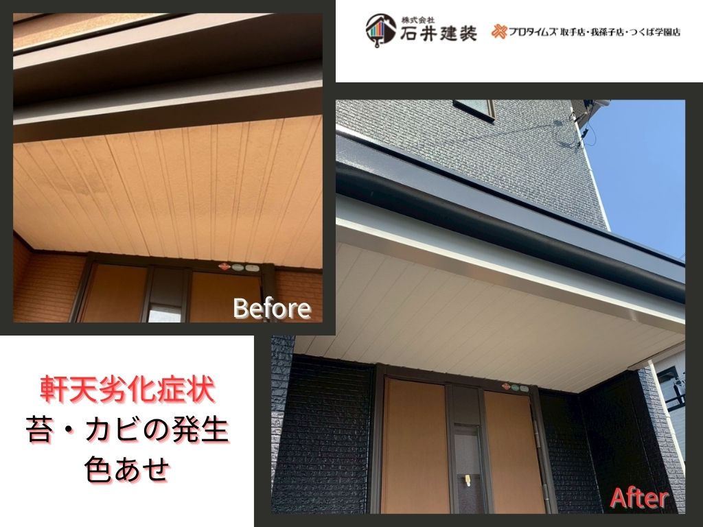 取手市台宿O様邸ビフォーアフター画像：軒天