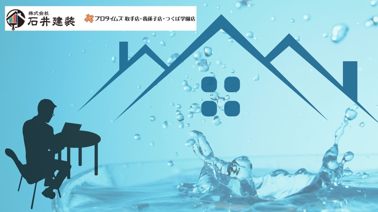 雨漏り修理は急げ!土浦市で信頼できる業者を見つけるポイント
