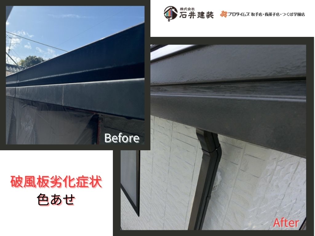 我孫子市湖北台Ｔ様邸ビフォーアフター画像：破風板