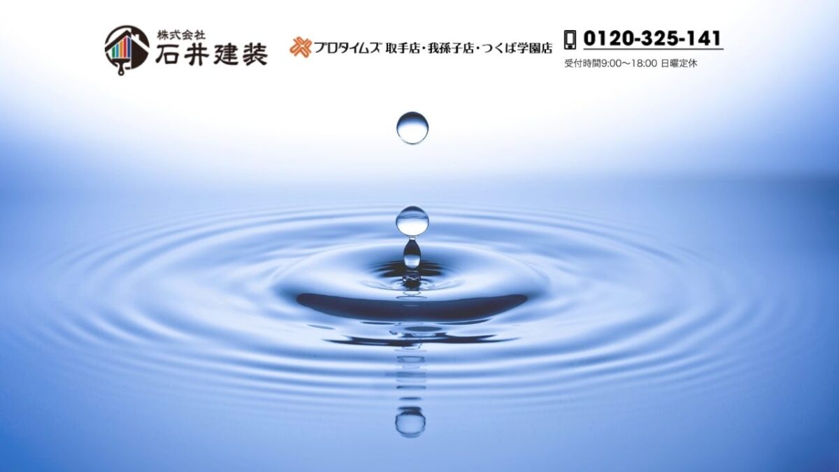 土浦市で雨漏り修理を検討中の方へ|信頼できる業者選びは「石井建装」にご相談を!