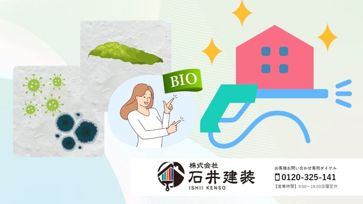 外壁・屋根洗浄の最適解は？石井建装が高圧洗浄とバイオ洗浄を徹底比較＆ご提案